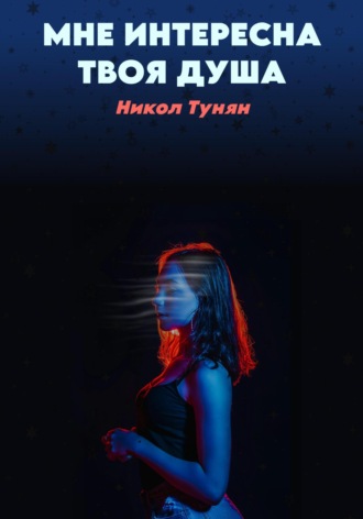 Обложка книги «Мне интересна твоя душа»
