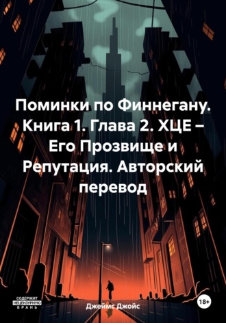 Обложка книги «Поминки по Финнегану. Книга 1. Глава 2. ХЦЕ – Его Прозвище и Репутация. Авторский перевод»