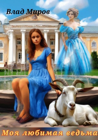 Обложка книги «Моя любимая ведьма»