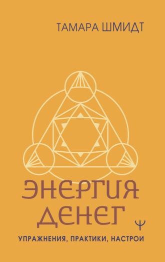 Обложка книги «Крайон. Энергия денег. Упражнения, практики, настрои»