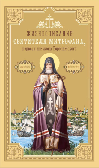 Обложка книги «Жизнеописание святителя Митрофана, первого епископа Воронежского»