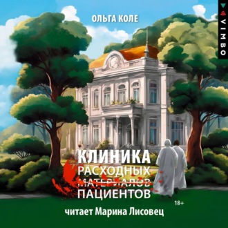Обложка книги «Клиника расходных пациентов»