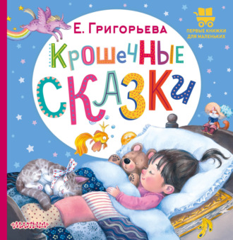 Обложка книги «Крошечные сказки»