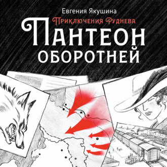 Обложка книги «Пантеон оборотней. Приключения Руднева»