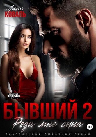 Обложка книги «Бывший 2. Роди мне сына»