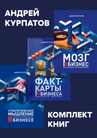 Обложка книги «Комплект книг: Мозг и бизнес / Факт-карты для бизнеса. Эффективный инструмент решения задач / Стратегическое мышление в бизнесе. Технология «Векторное кольцо»»