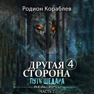 Обложка книги «Другая сторона. Том 4. Путь Шедара Часть 2»