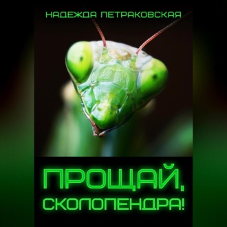 Обложка книги «Прощай, Сколопендра!»