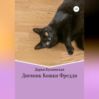 Обложка книги «Дневник кошки Фредди»