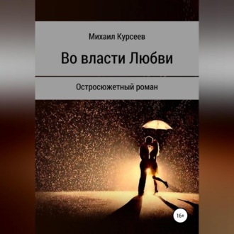 Обложка книги «Во власти любви»