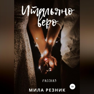 Обложка книги «Итальяно веро»