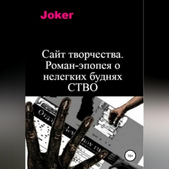 Обложка книги «Сайт творчества. Роман-эпопея о нелегких буднях СТВО»