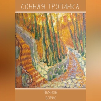 Обложка книги «Сонная тропинка»