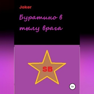 Обложка книги «Буратино в тылу врага»