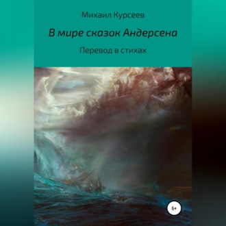 Обложка книги «В мире сказок Андерсена»