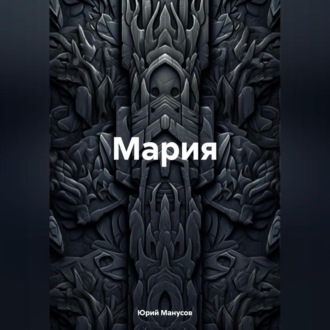 Обложка книги «Мария»