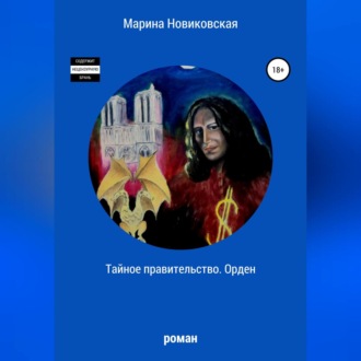 Обложка книги «Тайное правительство. Орден»