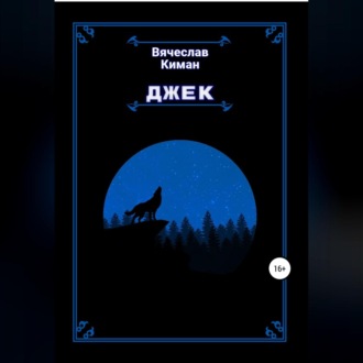 Обложка книги «Джек»