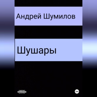 Обложка книги «Шушары»