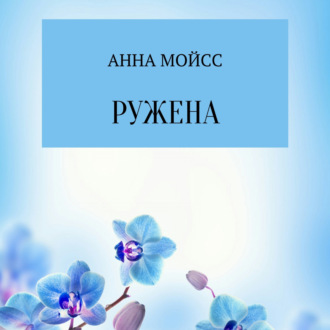 Обложка книги «Ружена»