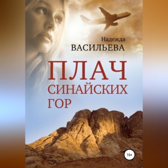 Обложка книги «Плач Синайских гор»