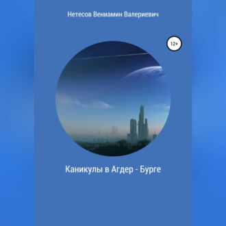 Обложка книги «Каникулы в Агдер-Бурге»