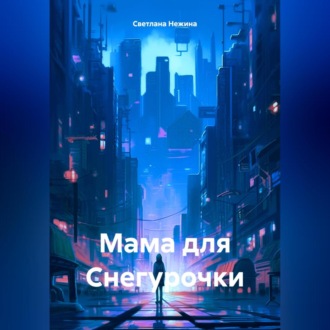 Обложка книги «Мама для Снегурочки»
