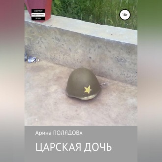 Обложка книги «Царская дочь»