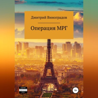 Обложка книги «Операция МРГ»