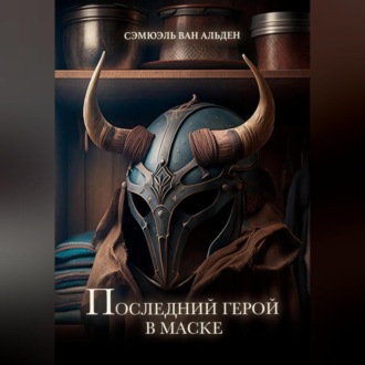 Обложка книги «Последний герой в маске»