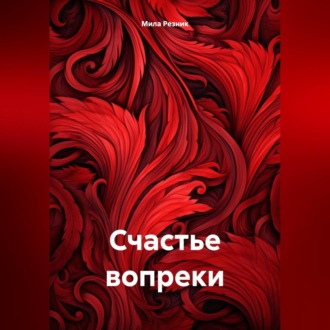 Обложка книги «Счастье вопреки»