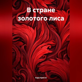 Обложка книги «В стране золотого лиса»