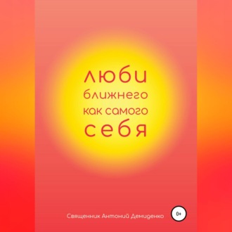 Обложка книги «Люби ближнего, как самого себя»