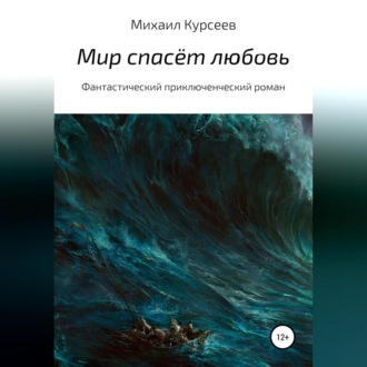 Обложка книги «Мир спасёт любовь»