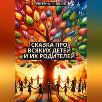 Обложка книги «Сказка про всяких детей и их родителей»