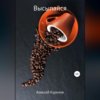 Обложка книги «Высыпайся»