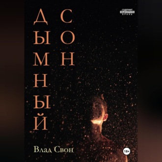 Обложка книги «Дымный сон»