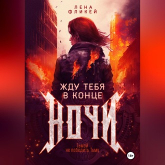 Обложка книги «Жду тебя в конце ночи»