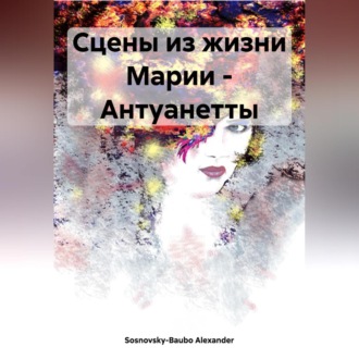 Обложка книги «Сцены из жизни Марии – Антуанетты»