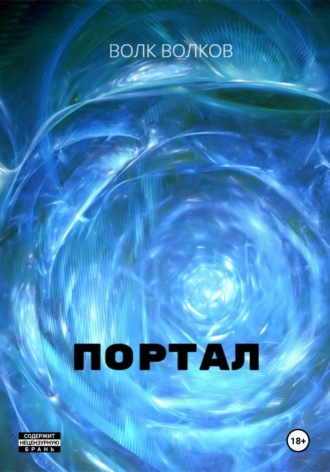 Обложка книги «Портал»