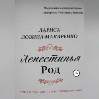 Обложка книги «Лепестинья. Род»
