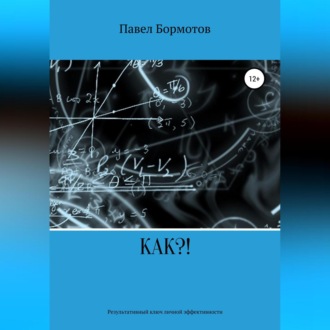 Обложка книги «КАК?! Результативный ключ эффективности»