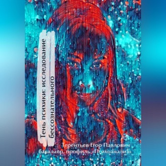 Обложка книги «Тень психики: исследование бессознательного»