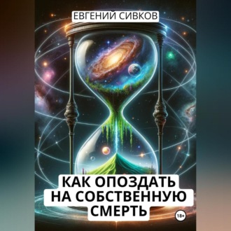 Обложка книги «Как опоздать на собственную смерть»