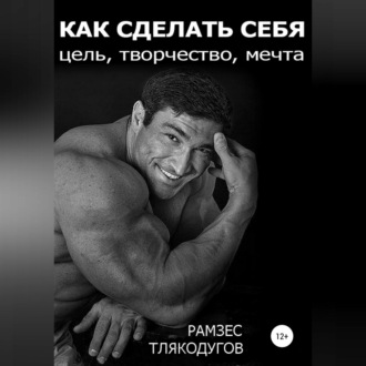 Обложка книги «Как сделать себя: цель, творчество, мечта»