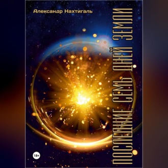 Обложка книги «Последние семь дней Земли»