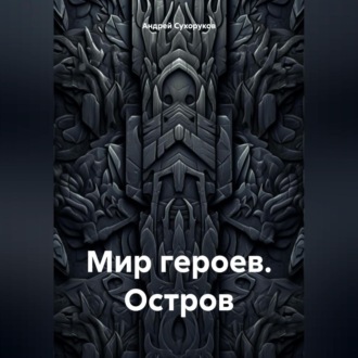 Обложка книги «Мир героев. Остров»