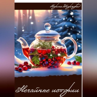 Обложка книги «Нечайные истории»