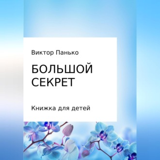 Обложка книги «Большой секрет. Книжка для детей. Сборник»