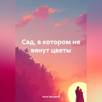 Обложка книги «Сад, в котором не вянут цветы»